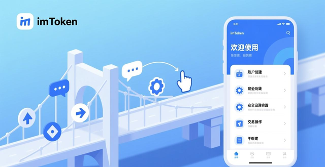 imToken首次使用引导品牌价值传递_如何通过imToken钱包官网下载提高品牌认知?_imToken官网下载流程品牌认知