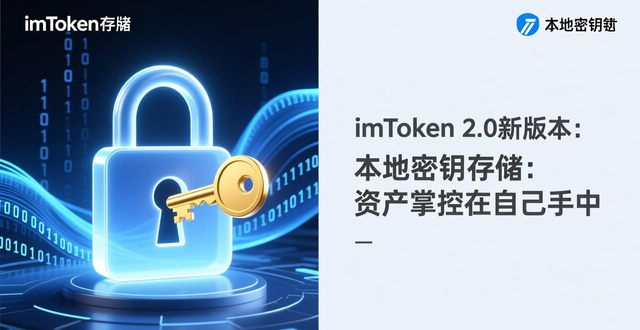 imToken 2.0 数据安全策略_imToken 2.0 隐私保护_imToken下载2.0版的隐私保护与数据安全策略