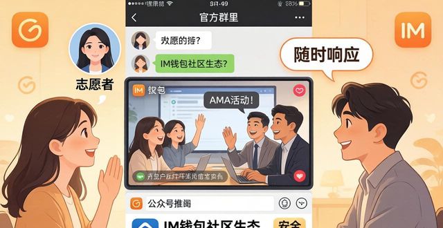 im钱包App用户支持与社区互动介绍_钱包平台是什么意思_钱包平台