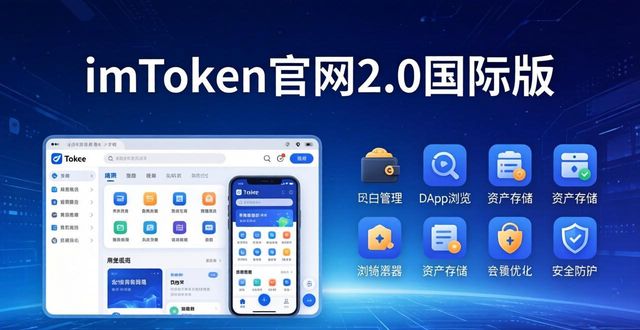 使用imToken官网下载2.0国际版的十大理由_使用imToken官网下载2.0国际版的十大理由_使用imToken官网下载2.0国际版的十大理由