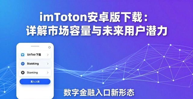 安卓市场手机版下载434安卓_imToken安卓版下载app的市场容量与用户潜力_安卓市场手机版下载免费下载安