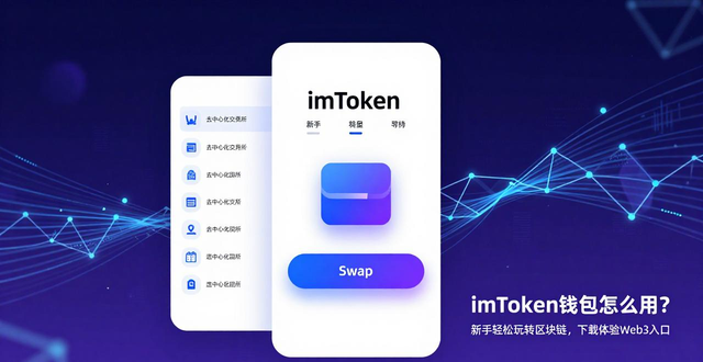 imToken钱包在区块链领域的优势_imToken钱包助力新手进入区块链领域_imToken钱包下载的使用场景与市场潜力