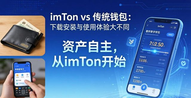 imToken下载安装与传统钱包的比较分析_钱包下载地址_imtoken钱包安装步骤