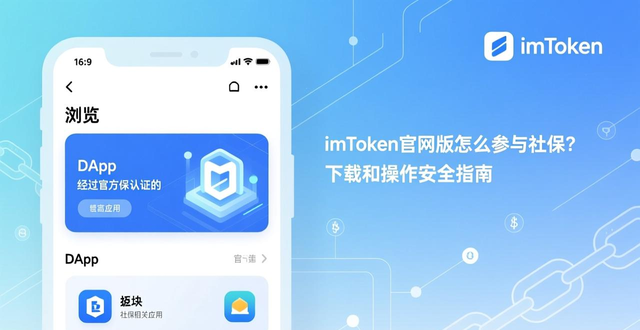 如何通过最新imToken官网版参与社会保障？_数字钱包参与社会保障_imToken社保应用操作流程