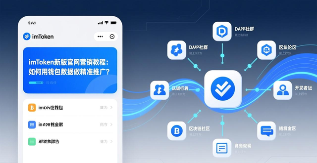 Web3用户行为数据分析_imToken官网新版精准营销工具_如何利用最新imToken官网版进行精准营销?
