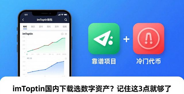 如何在imToken国内下载中选择合适的数字资产？_如何在imToken国内下载中选择合适的数字资产？_如何在imToken国内下载中选择合适的数字资产？
