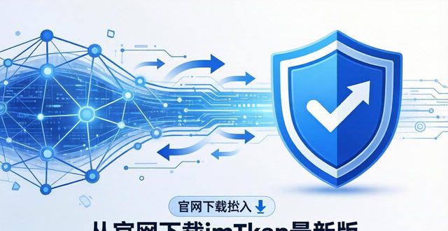 官网站点下载_imToken最新版官网：更新内容与下载链接_官方网站链接