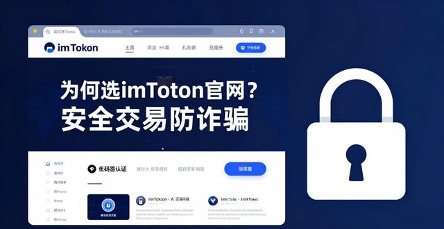 正品交易app_专门网认证交易区_为何选择imToken正版网站进行安全交易?