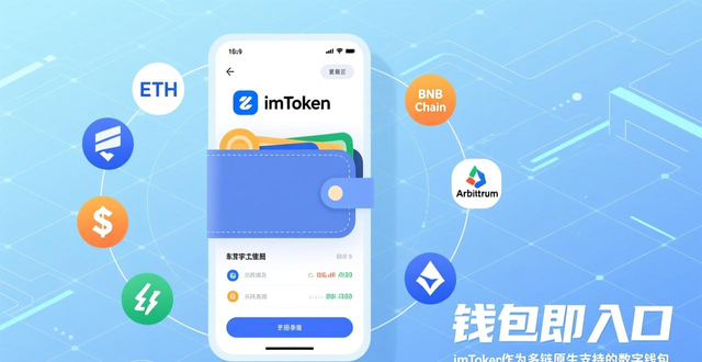 imToken非托管钱包安全实践_深入探讨imToken下载安装的安全性与灵活性_imToken多链支持灵活性评估