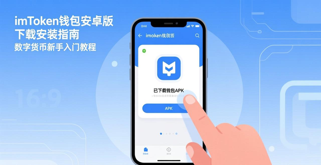 数字货币资产管理入门指南_imToken安卓钱包下载安装教程_从零开始:imtoken钱包安卓版下载流程详解