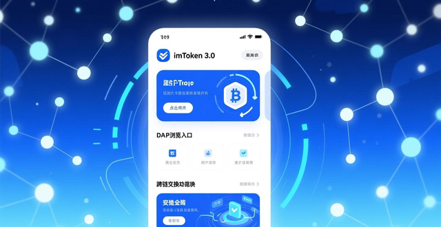 imToken 3.0用户反馈 流畅度一站式体验_imToken 3.0版本更新 DApp浏览器 跨链交换功能优化_最新imToken官网下载3.0版本的产品发展与用户反馈