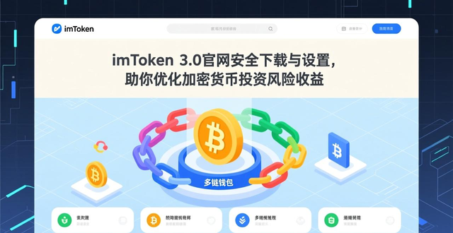 imToken 3.0管理加密货币投资风险_如何通过imToken官网下载3.0版本优化投资的风险收益比?_imToken 3.0保障资产安全步骤