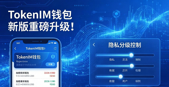 钱包隐私怎么设置_tokenim钱包最新版的隐私保护功能，确保用户的数据安全与体验的个性化。_钱包隐私密码怎么取消