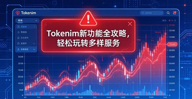微信公众平台服务号功能_tokenim钱包app中的新功能讲解,让每一位用户都能充分利用平台提供的多样化服务。_服务器用32位还是64位
