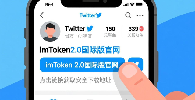 imToken 2.0国际版官网下载教程_新手安全开启区块链入门指南_如何在imToken官网下载2.0国际版开展知识分享?