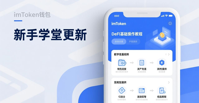 IMtoken钱包最新版学习板块_热点解读栏目_通过imtoken钱包最新版学习最新的区块链知识