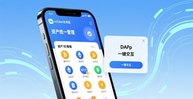 如何利用imToken安卓版下载app提升投资效率?_imToken DApp浏览器 交易确认 流程简化_imToken安卓版本 数字资产管理 效率优化