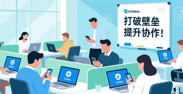 集体学习分享数字工具_如何通过imToken钱包app最新下载提升团队合作？_imToken钱包团队协作效率提升