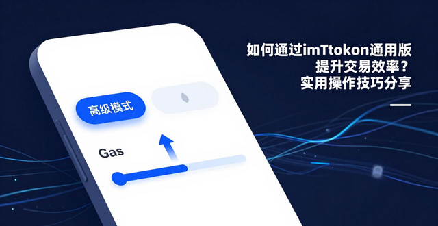 如何通过imToken通用版提升交易效率?_imToken交易效率提升_自定义Gas费矿工小费设置