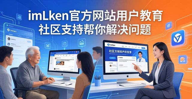 社区平台_imToken官方网站的用户教育与社区支持_社区信息平台