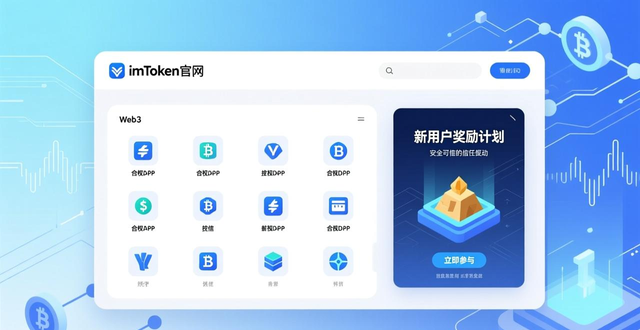 imToken钱包官方网址_imToken钱包官方网址的应用范畴与市场推广_imToken钱包与去中心化金融生态