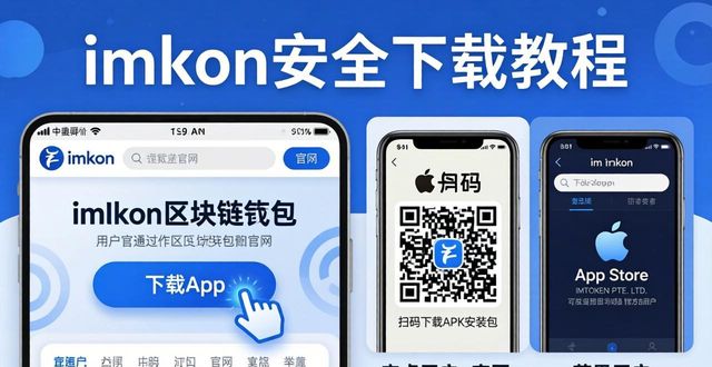 imtoken官网下载1.0_如何搜索并下载imToken官网正版的应用程序？_imtoken1.0下载