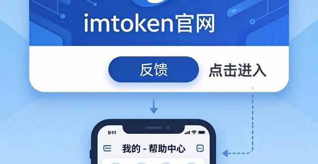 获取反馈在哪里_如何利用imtoken官网下载地址获取反馈与建议?_反馈中心是什么软件
