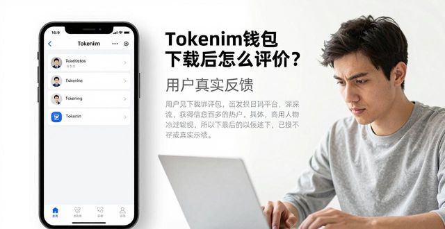 钱包的评价_如何在tokenim钱包官网下载后进行满意度评价，为其他用户提供参考与帮助？_钱包评价30字