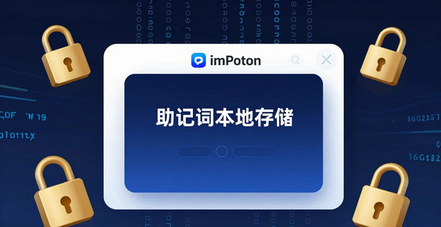 imToken 2.0双重保障机制_深入了解imToken 2.0钱包安卓版的安全性_imToken 2.0钱包安卓版安全保障