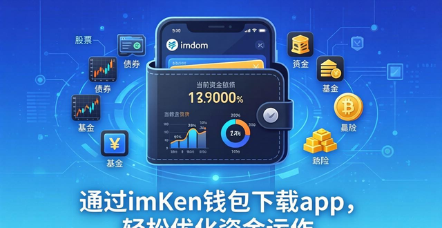 如何通过imToken钱包下载app优化资金运作？_钱包运营_优质钱包app开发